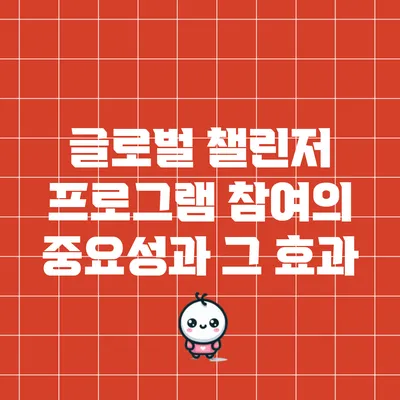 글로벌 챌린저 프로그램 참여의 중요성과 그 효과