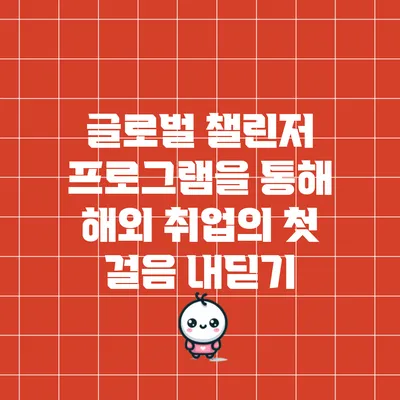 글로벌 챌린저 프로그램을 통해 해외 취업의 첫 걸음 내딛기
