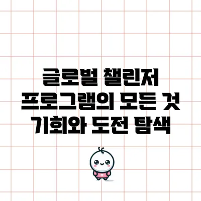 글로벌 챌린저 프로그램의 모든 것: 기회와 도전 탐색
