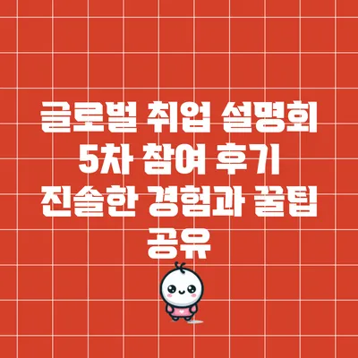 글로벌 취업 설명회 5차 참여 후기: 진솔한 경험과 꿀팁 공유