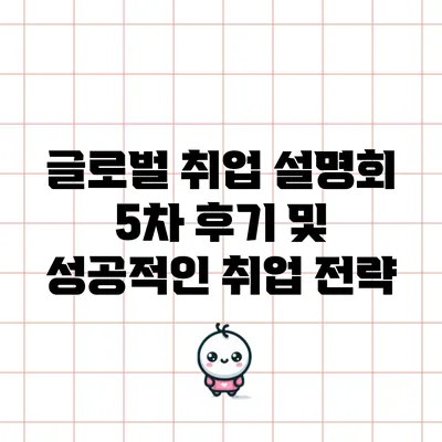 글로벌 취업 설명회 5차 후기 및 성공적인 취업 전략