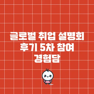 글로벌 취업 설명회 후기: 5차 참여 경험담