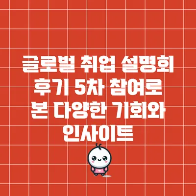 글로벌 취업 설명회 후기: 5차 참여로 본 다양한 기회와 인사이트