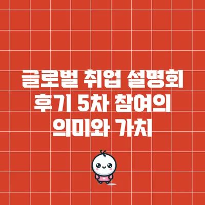 글로벌 취업 설명회 후기: 5차 참여의 의미와 가치