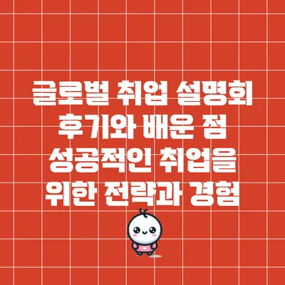 글로벌 취업 설명회 후기와 배운 점: 성공적인 취업을 위한 전략과 경험