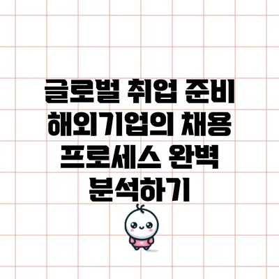 글로벌 취업 준비: 해외기업의 채용 프로세스 완벽 분석하기