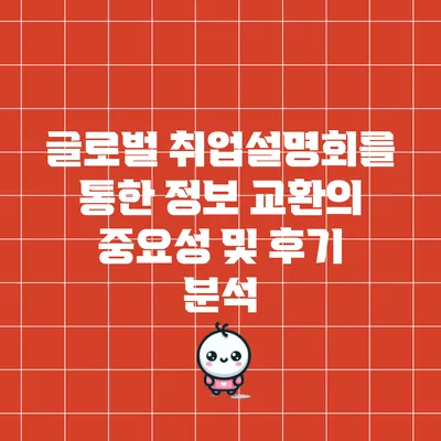 글로벌 취업설명회를 통한 정보 교환의 중요성 및 후기 분석