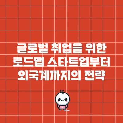 글로벌 취업을 위한 로드맵: 스타트업부터 외국계까지의 전략