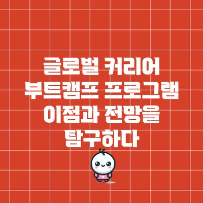 글로벌 커리어 부트캠프 프로그램: 이점과 전망을 탐구하다