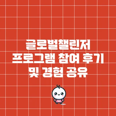 글로벌챌린저 프로그램 참여 후기 및 경험 공유