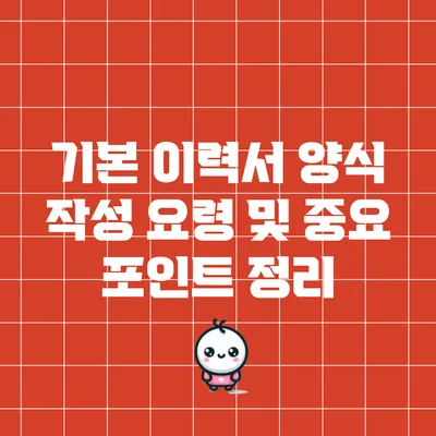 기본 이력서 양식 작성 요령 및 중요 포인트 정리