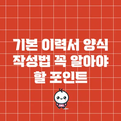 기본 이력서 양식 작성법: 꼭 알아야 할 포인트