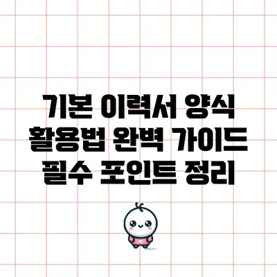 기본 이력서 양식 활용법 완벽 가이드: 필수 포인트 정리