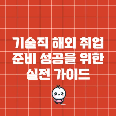 기술직 해외 취업 준비: 성공을 위한 실전 가이드