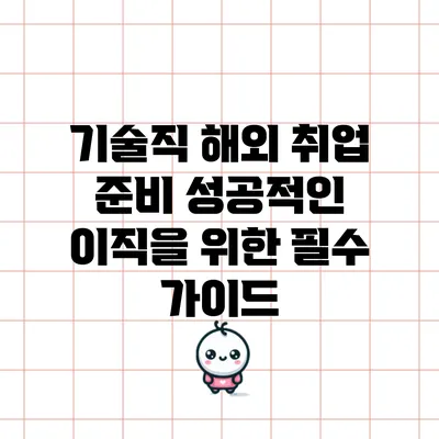 기술직 해외 취업 준비: 성공적인 이직을 위한 필수 가이드