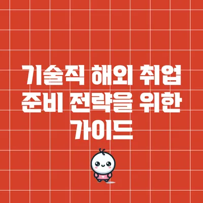 기술직 해외 취업 준비 전략을 위한 가이드