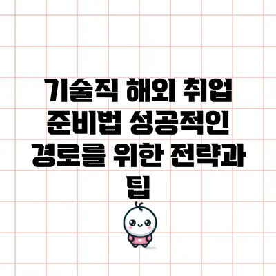 기술직 해외 취업 준비법: 성공적인 경로를 위한 전략과 팁