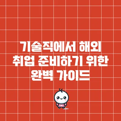 기술직에서 해외 취업 준비하기 위한 완벽 가이드