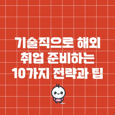기술직으로 해외 취업 준비하는 10가지 전략과 팁