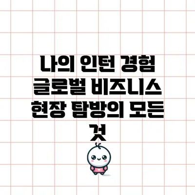 나의 인턴 경험: 글로벌 비즈니스 현장 탐방의 모든 것