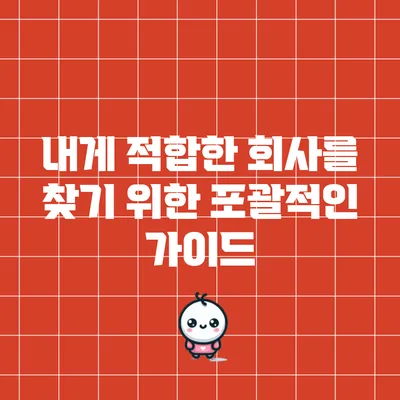 내게 적합한 회사를 찾기 위한 포괄적인 가이드