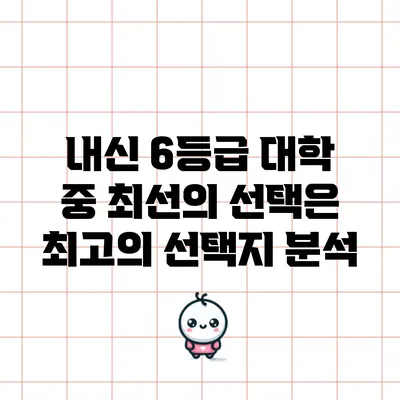 내신 6등급 대학 중 최선의 선택은? 최고의 선택지 분석