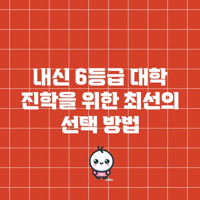내신 6등급 대학 진학을 위한 최선의 선택 방법