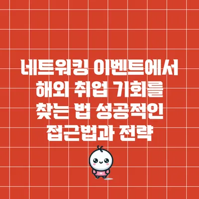 네트워킹 이벤트에서 해외 취업 기회를 찾는 법: 성공적인 접근법과 전략