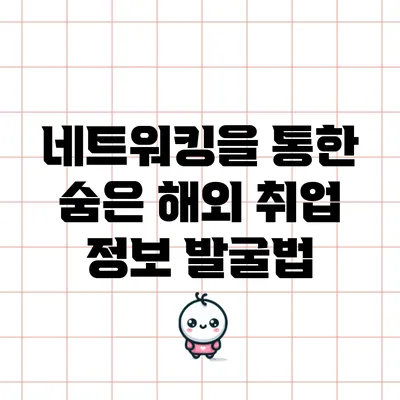 네트워킹을 통한 숨은 해외 취업 정보 발굴법