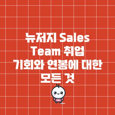 뉴저지 Sales Team 취업 기회와 연봉에 대한 모든 것