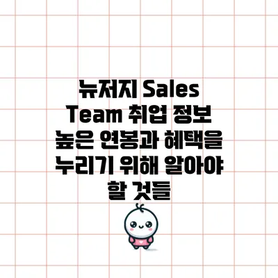 뉴저지 Sales Team 취업 정보: 높은 연봉과 혜택을 누리기 위해 알아야 할 것들
