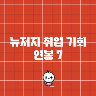 뉴저지 취업 기회: 연봉 7