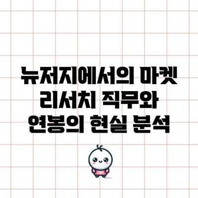 뉴저지에서의 마켓 리서치 직무와 연봉의 현실 분석