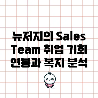 뉴저지의 Sales Team 취업 기회: 연봉과 복지 분석