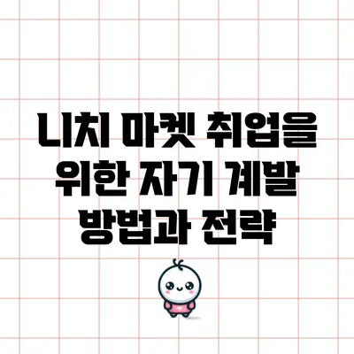 니치 마켓 취업을 위한 자기 계발 방법과 전략