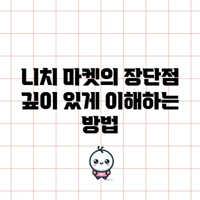 니치 마켓의 장단점: 깊이 있게 이해하는 방법