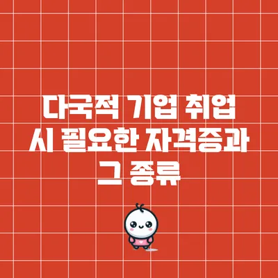 다국적 기업 취업 시 필요한 자격증과 그 종류