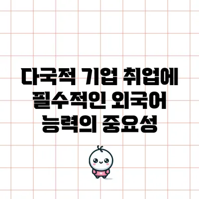 다국적 기업 취업에 필수적인 외국어 능력의 중요성