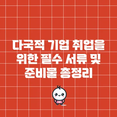 다국적 기업 취업을 위한 필수 서류 및 준비물 총정리