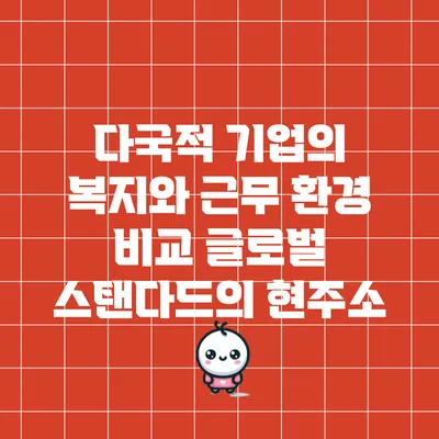 다국적 기업의 복지와 근무 환경 비교: 글로벌 스탠다드의 현주소