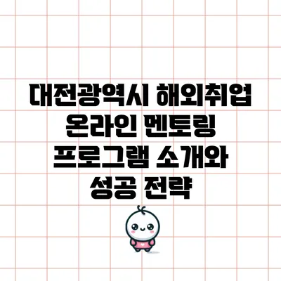 대전광역시 해외취업 온라인 멘토링 프로그램 소개와 성공 전략