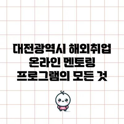 대전광역시 해외취업 온라인 멘토링 프로그램의 모든 것