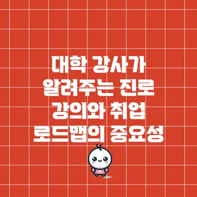 대학 강사가 알려주는 진로 강의와 취업 로드맵의 중요성