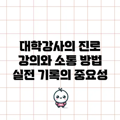 대학강사의 진로 강의와 소통 방법: 실전 기록의 중요성