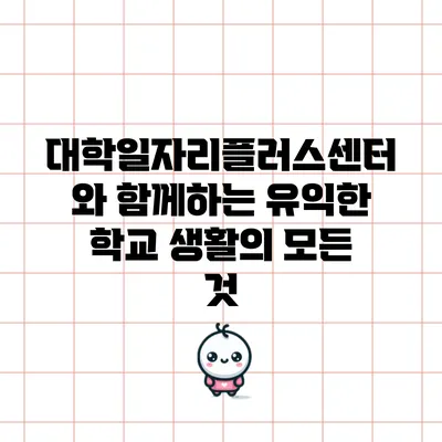 대학일자리플러스센터와 함께하는 유익한 학교 생활의 모든 것