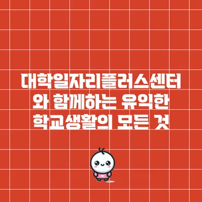 대학일자리플러스센터와 함께하는 유익한 학교생활의 모든 것