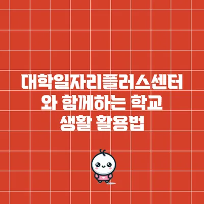 대학일자리플러스센터와 함께하는 학교 생활 활용법
