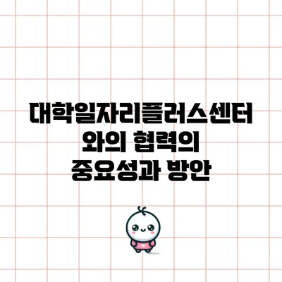 대학일자리플러스센터와의 협력의 중요성과 방안