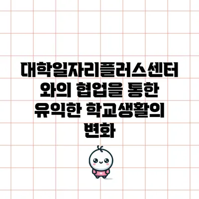대학일자리플러스센터와의 협업을 통한 유익한 학교생활의 변화