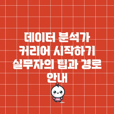 데이터 분석가 커리어 시작하기: 실무자의 팁과 경로 안내